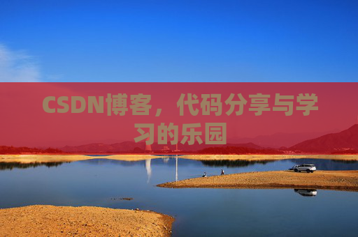 CSDN博客,代码分享与学习的乐园