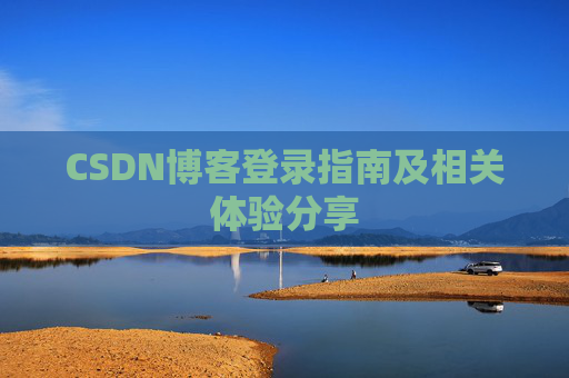 CSDN博客登录指南及相关体验分享